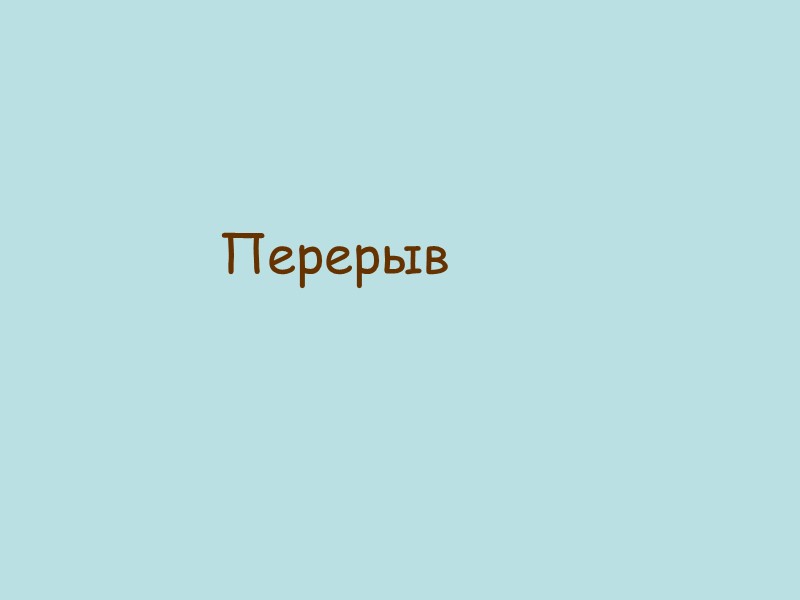 Перерыв